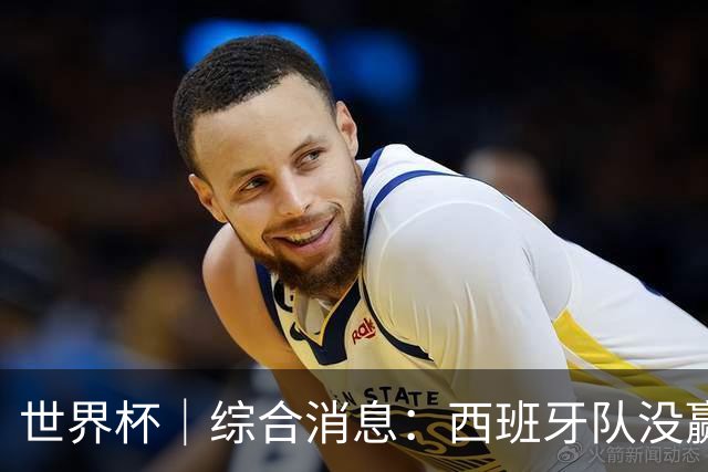 世界杯｜综合消息：西班牙队没赢 亚洲球队不败