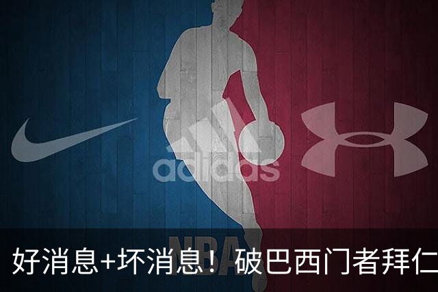 好消息+坏消息！破巴西门者拜仁已预定 只怕又要涨价了