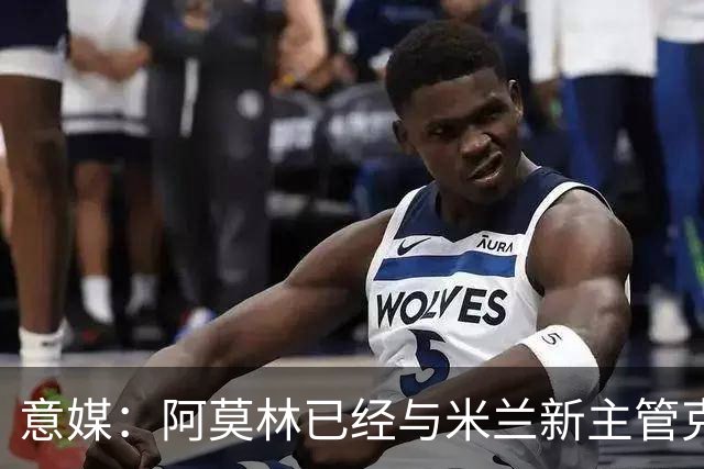 意媒：阿莫林已经与米兰新主管克勒舍取得了联系，双方很合拍
