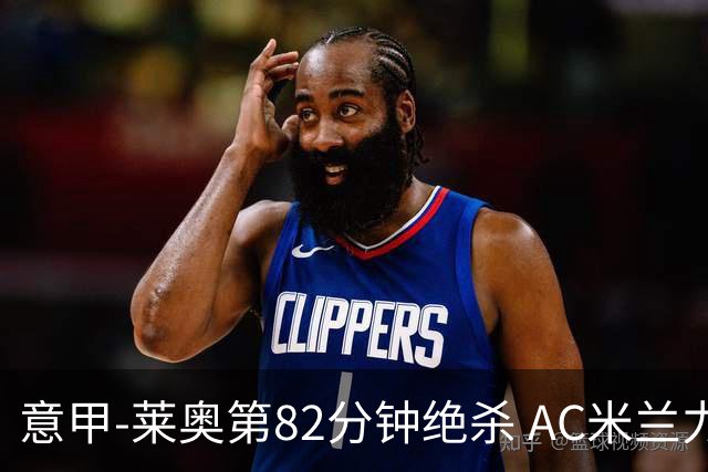 意甲-莱奥第82分钟绝杀 AC米兰力夺3连胜领跑