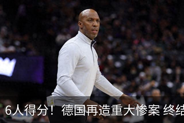 6人得分！德国再造重大惨案 终结连续2届首战落败尴尬